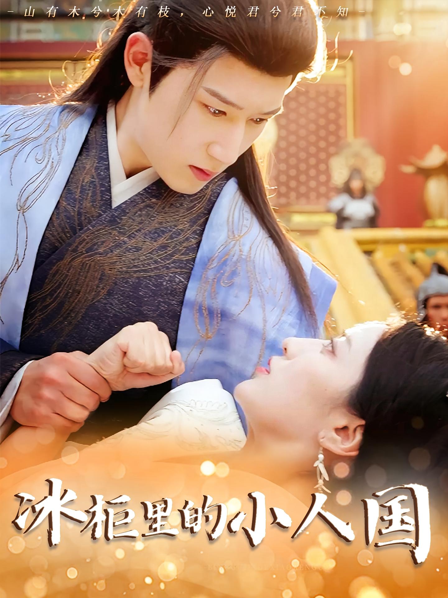 冰柜里的小人国(75集)张嘉妤&陈沛苏