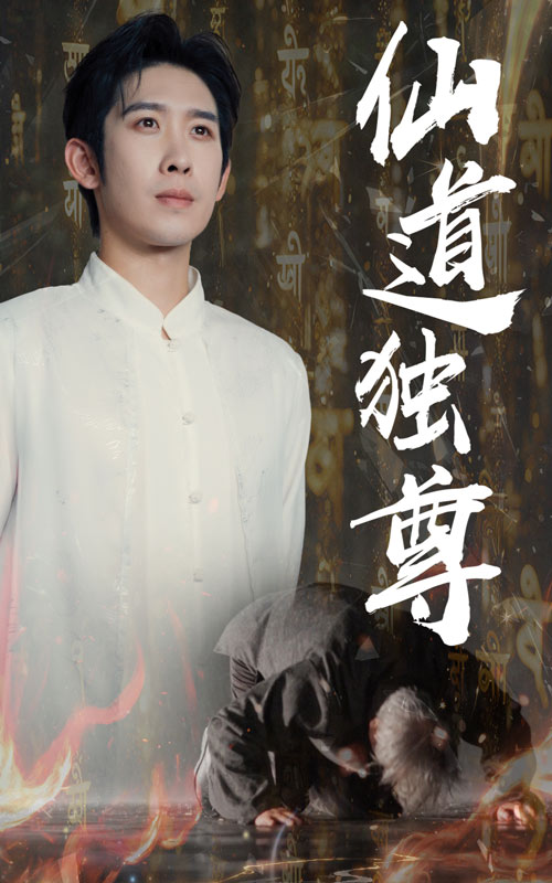 仙道独尊(60集)彭羽&欧阳千然
