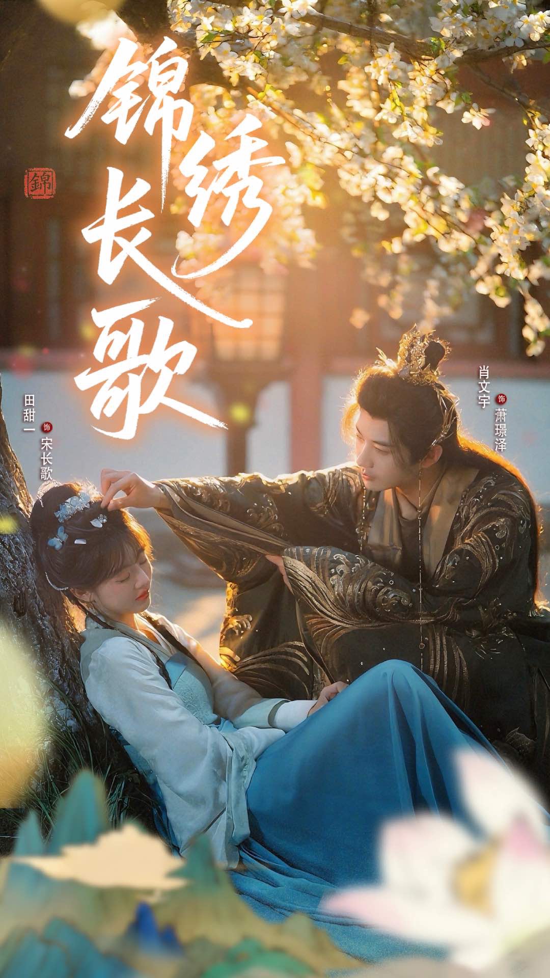 锦绣长歌（48集）田甜一&肖文宇