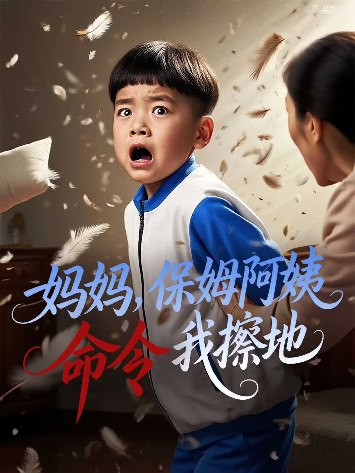 妈妈保姆阿姨命令我擦地(40集)杨正兰&叶俊贤