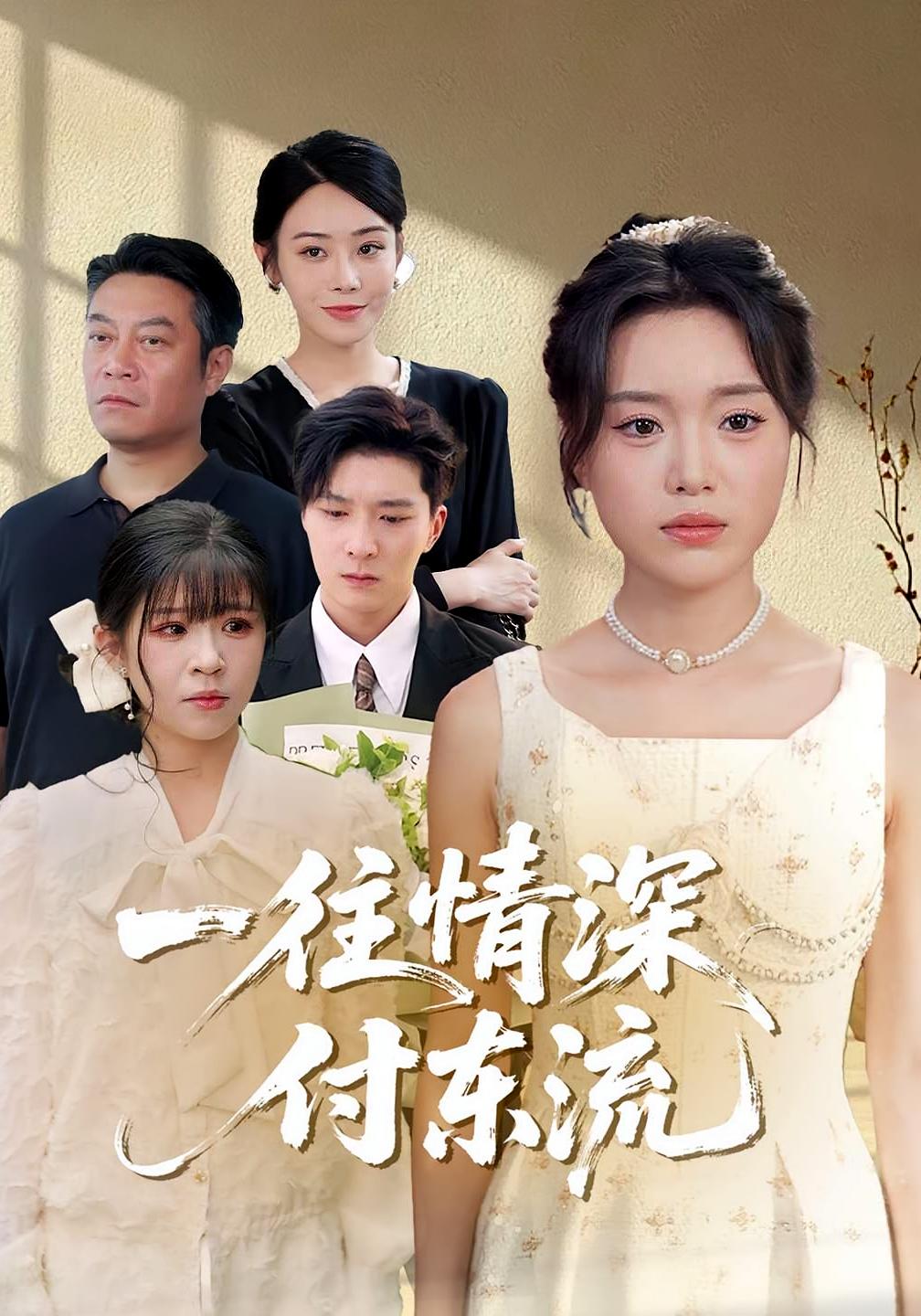 一往情深,付东流&一往情深付东流(92集)李明恒&陈墁柯