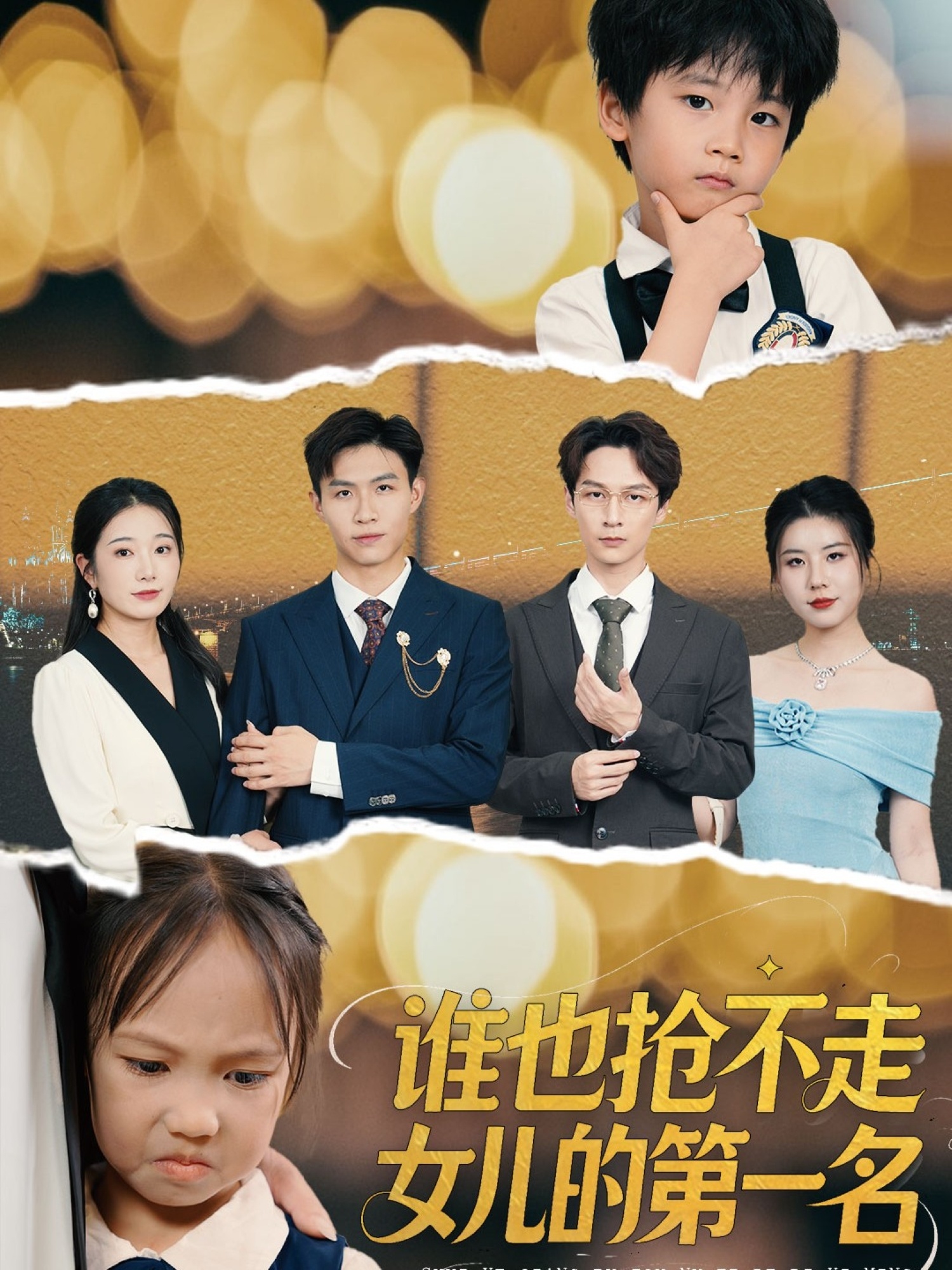 谁也抢不走女儿的第一名(60集)赵晴