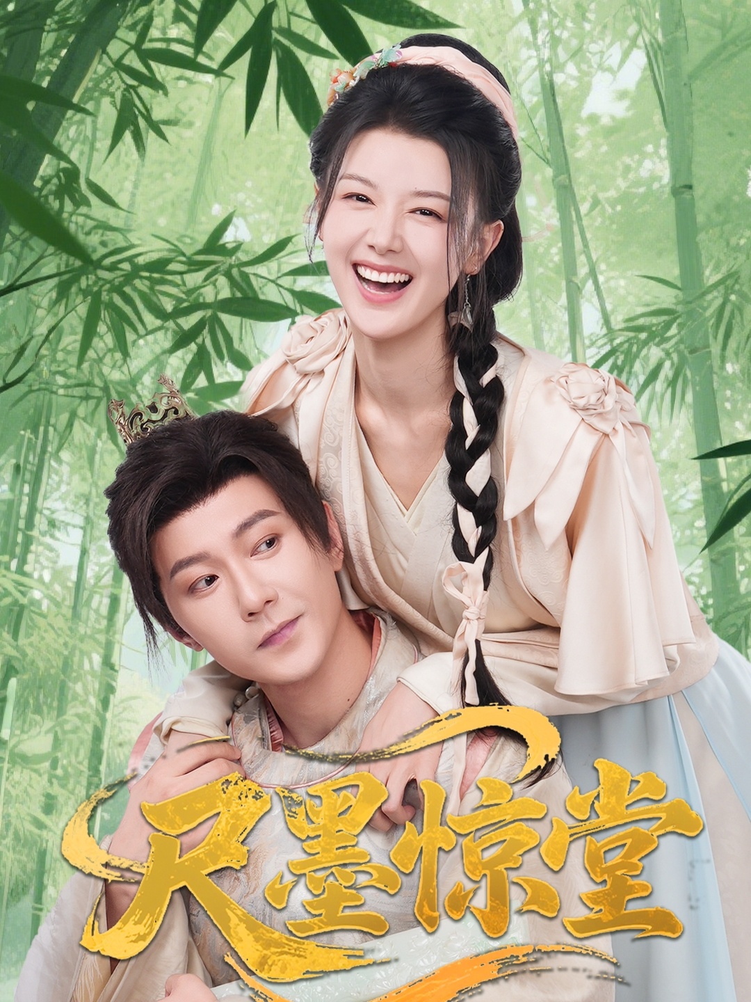 尺墨惊堂(65集)祁圣翰&余冰慧