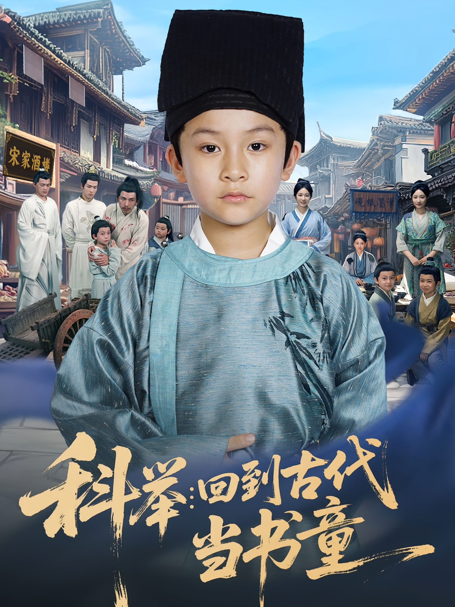 科举回到古代当书童(81集)廖子宁&陈文卿