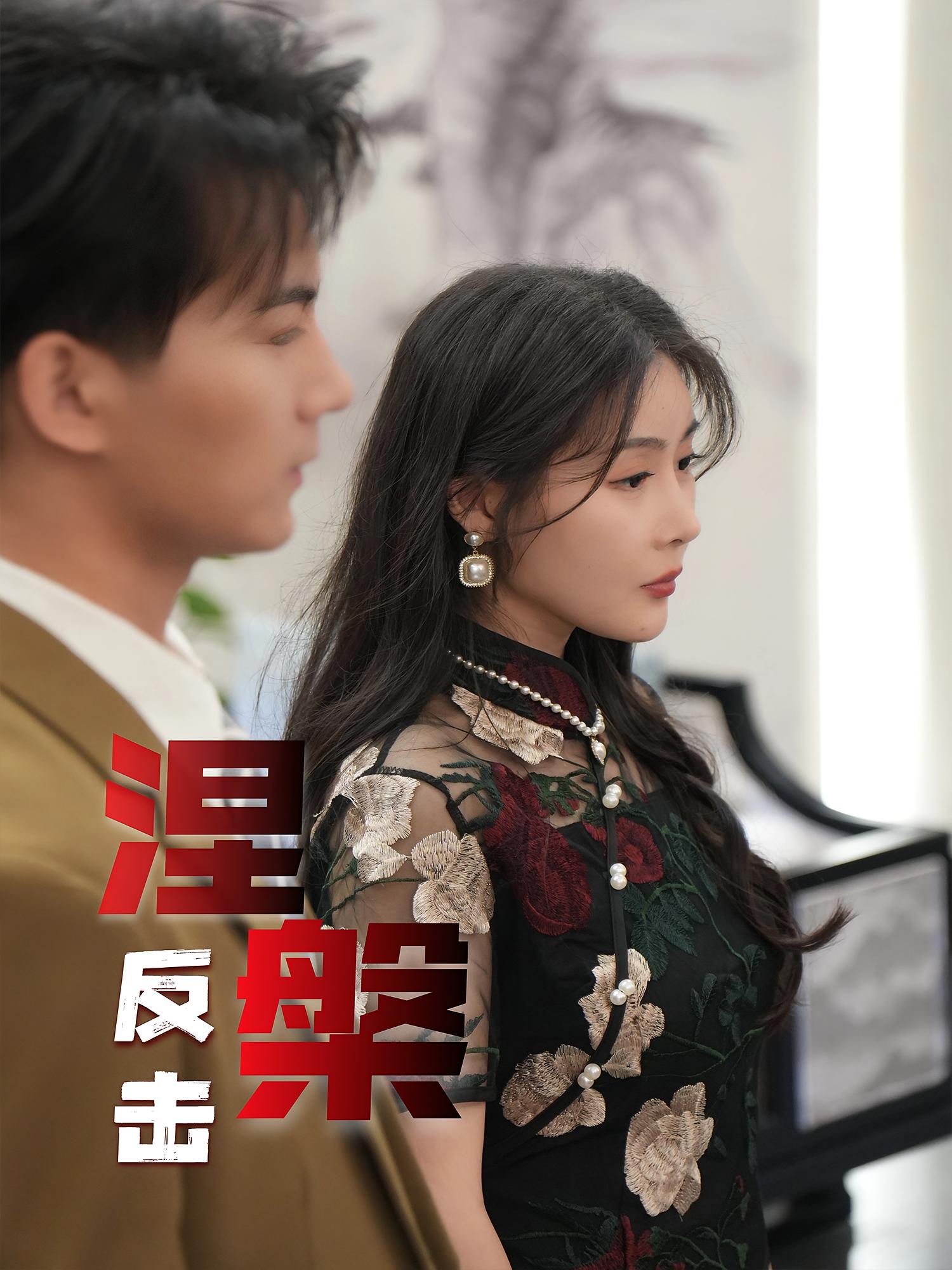 涅槃反击(35集)郭岩松&孙浦瑄