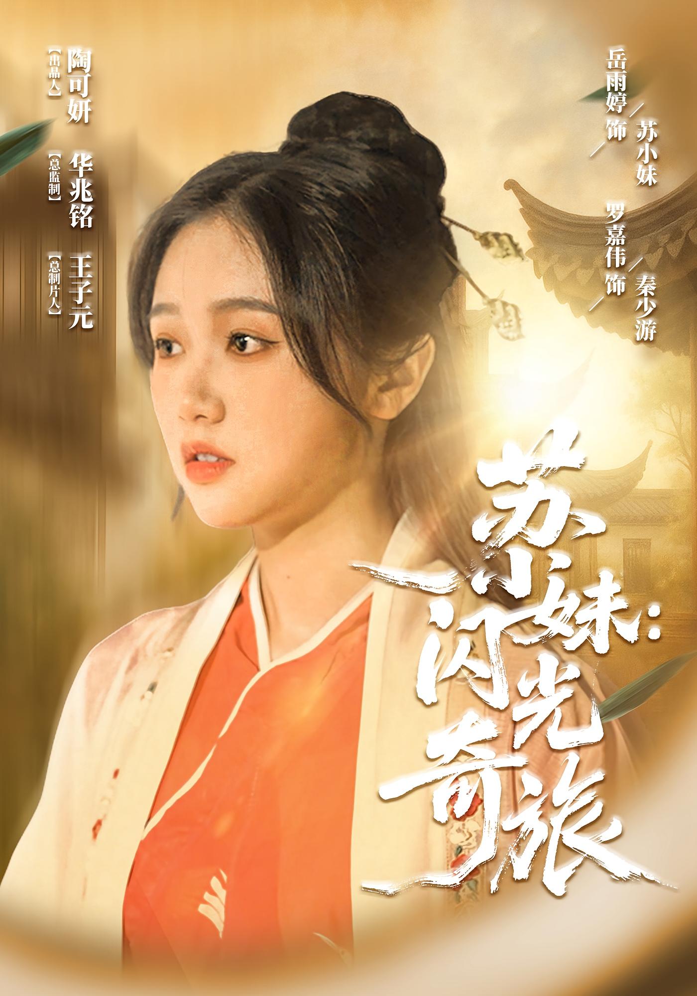苏小妹闪光奇旅(24集)