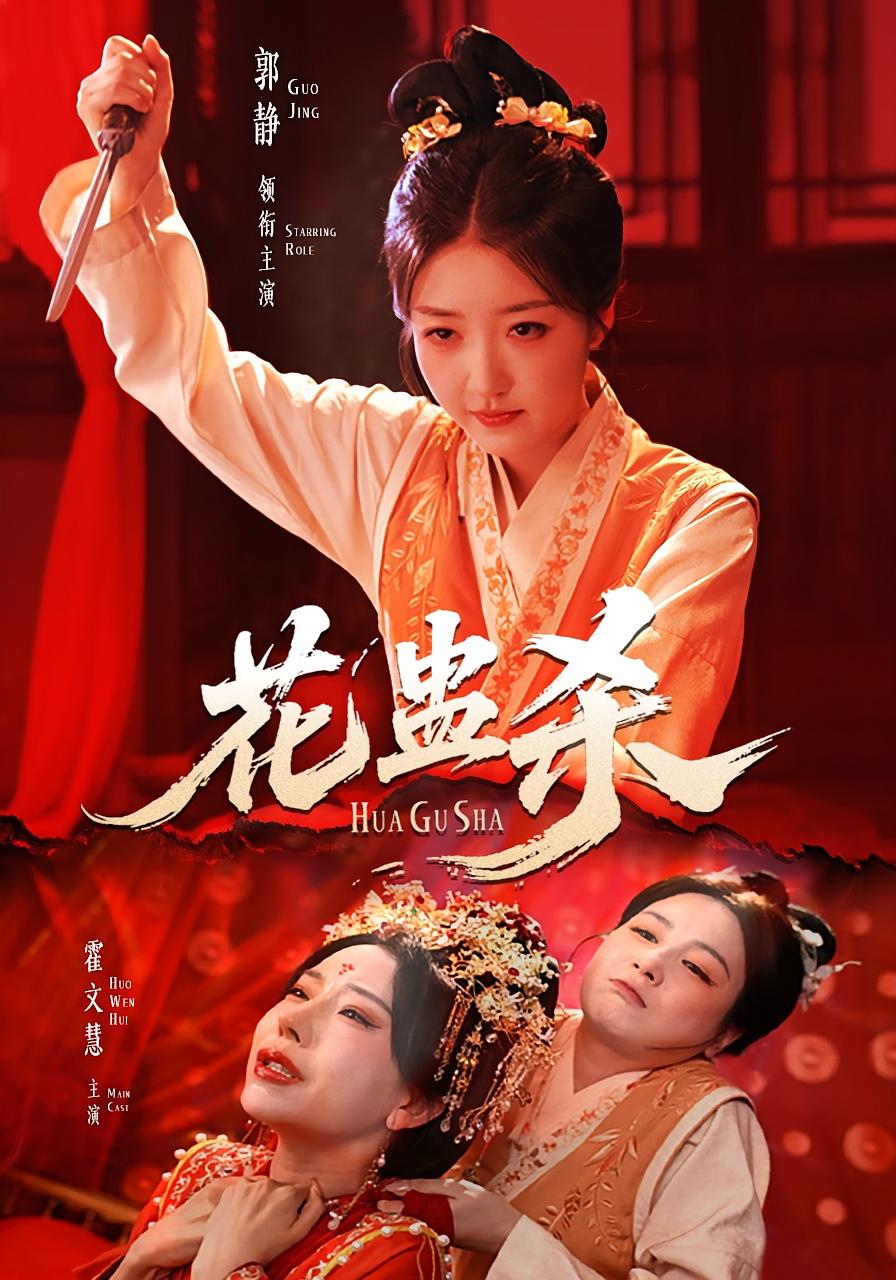花蛊杀(62集)郭静&霍文慧