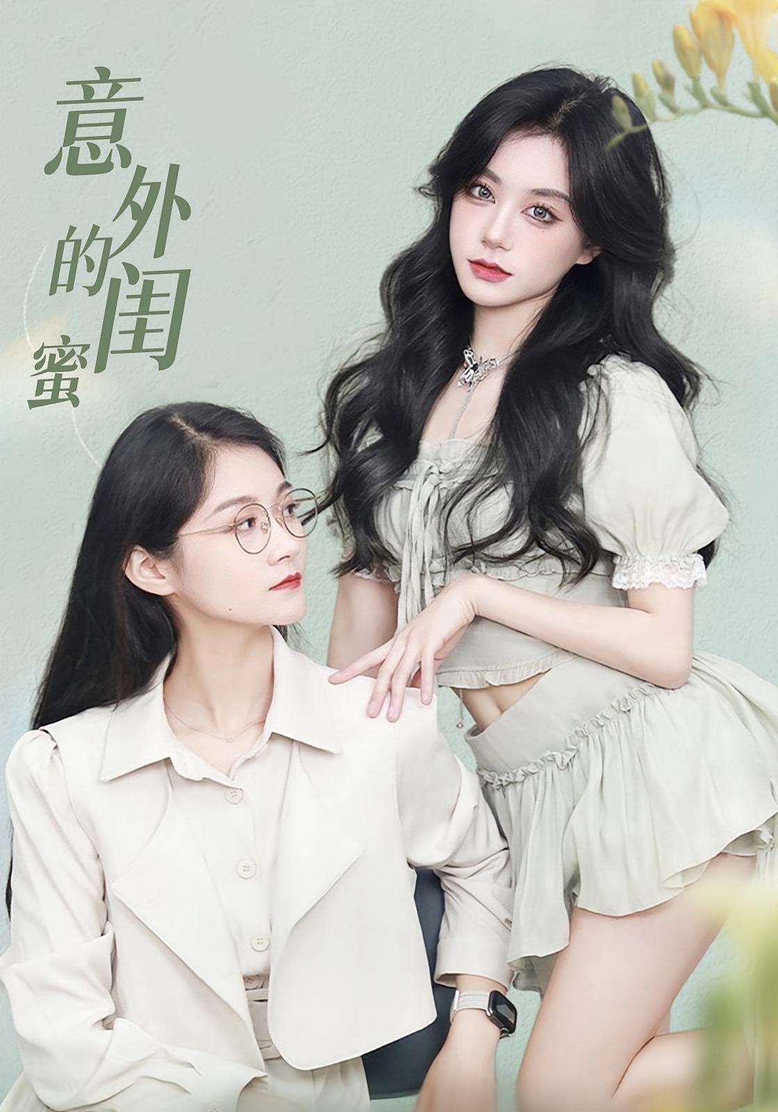 意外的闺蜜(38集)