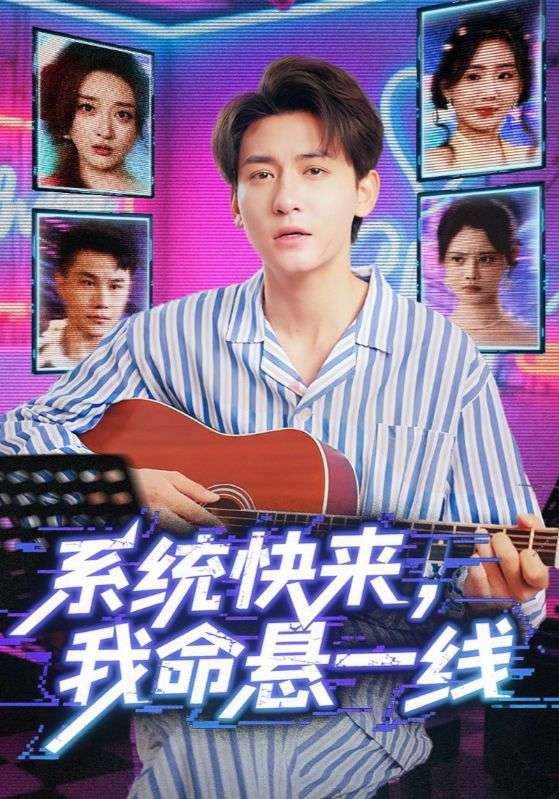 系统快来,我命悬一线&系统快来我命悬一线(70集)