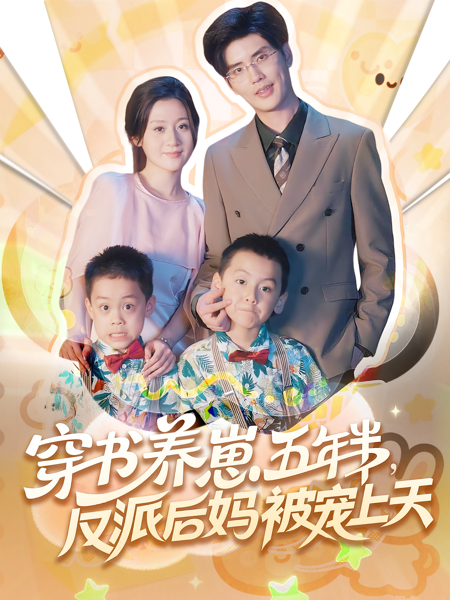 穿书养崽五年半反派后妈被宠上天(80集)
