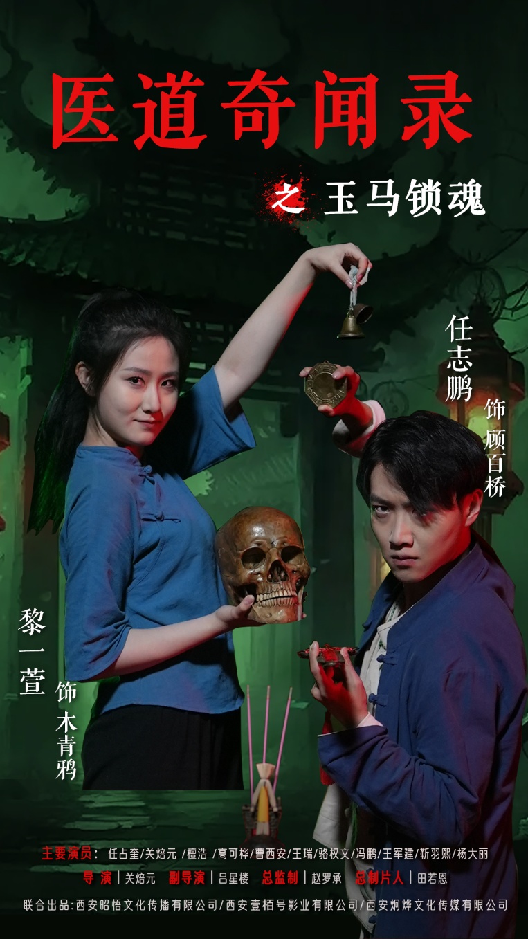 医道奇闻录之玉马锁魂（60集）黎一萱&任志鹏
