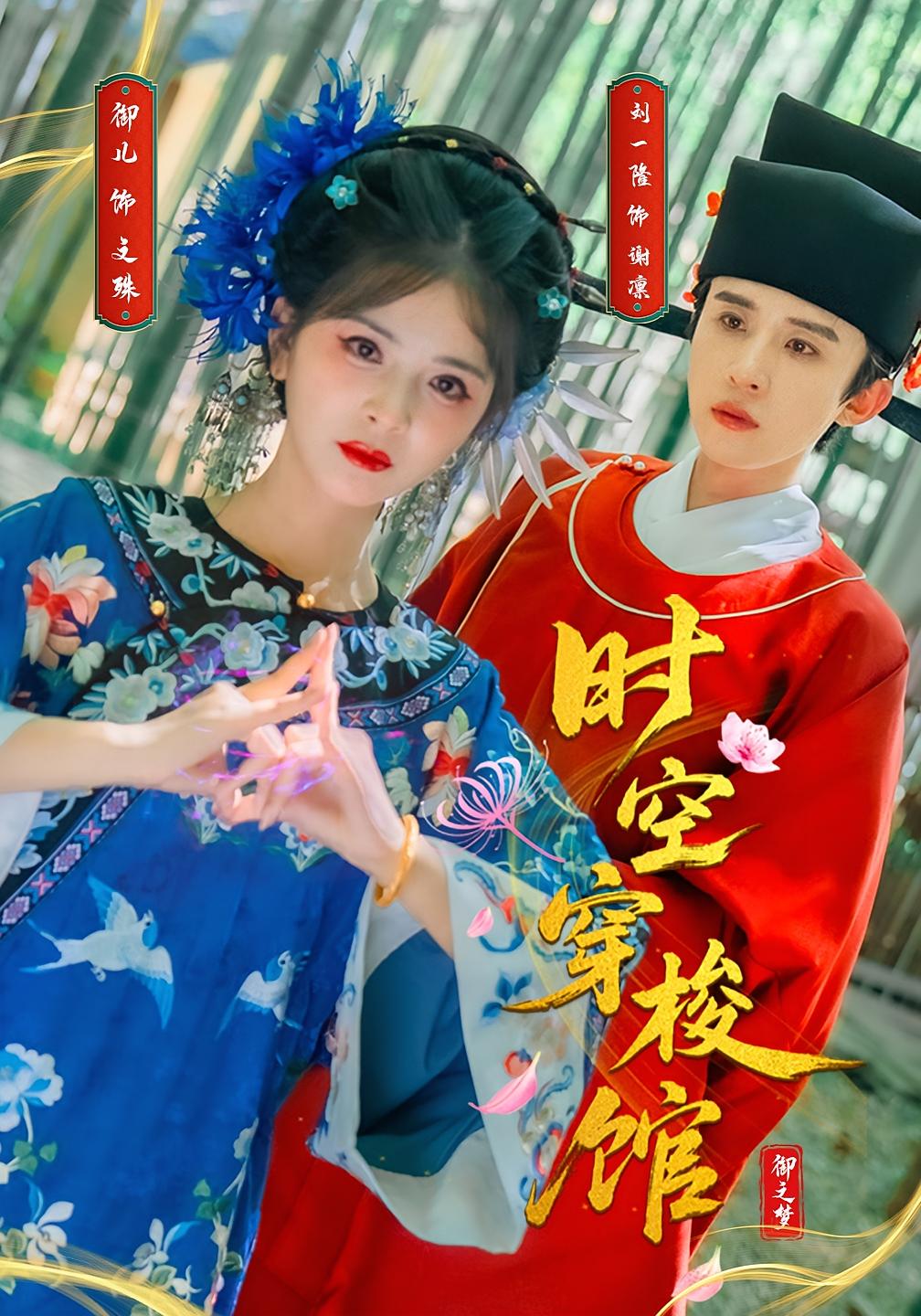 时空穿梭馆(20集)刘一隆&御儿