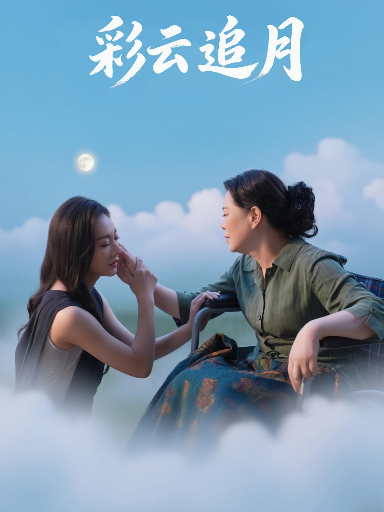 彩云追月(64集)霍俊全&宋雯娟