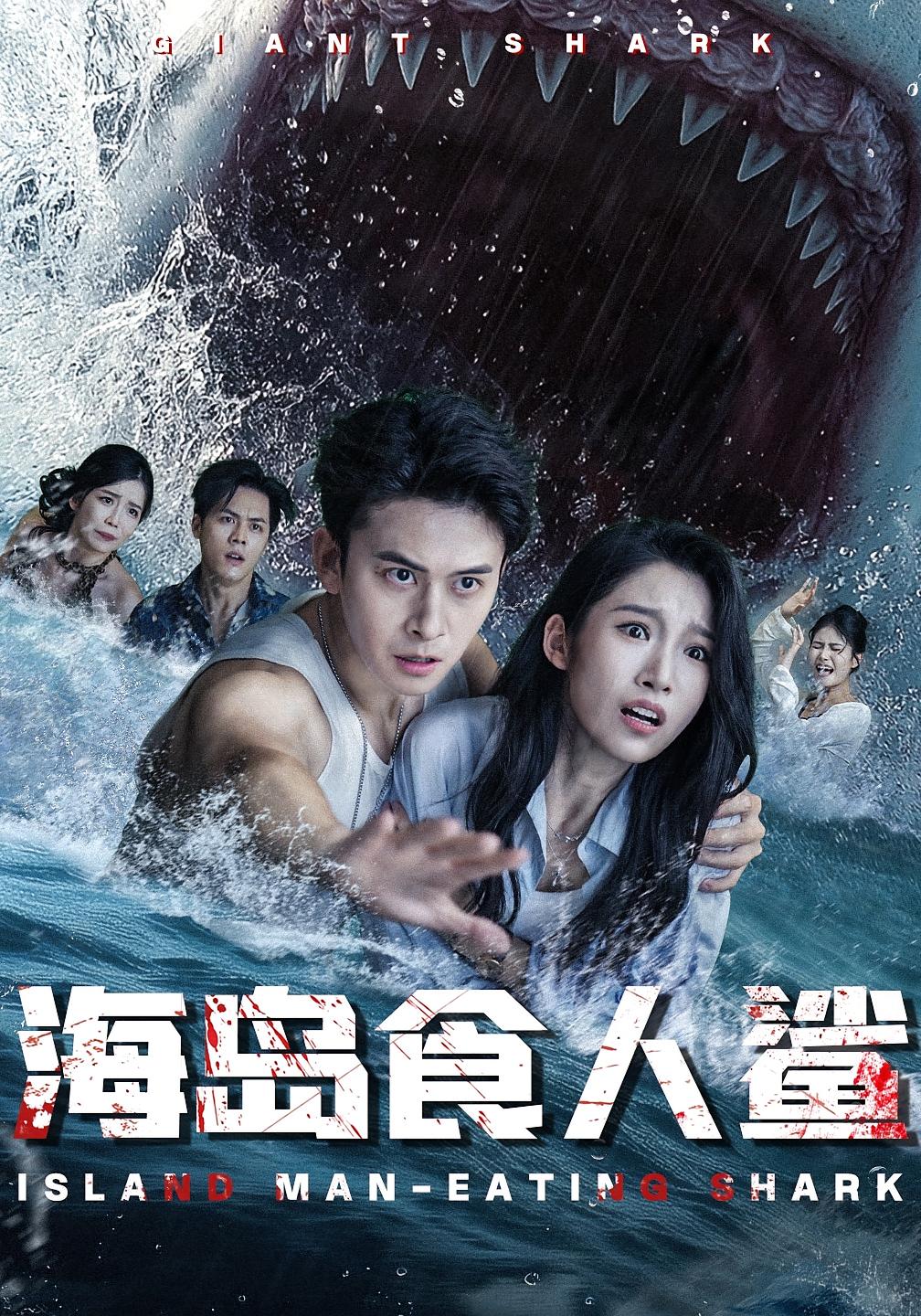 海岛食人鲨(78集)