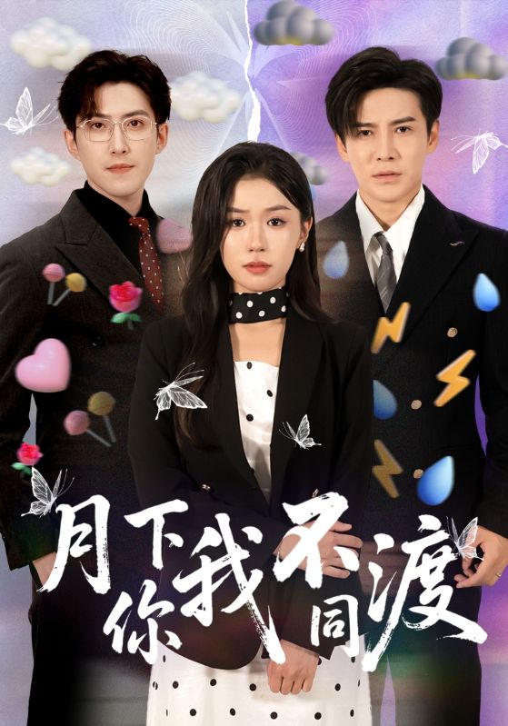 月下你我不同渡(70集)李子锋&李玥