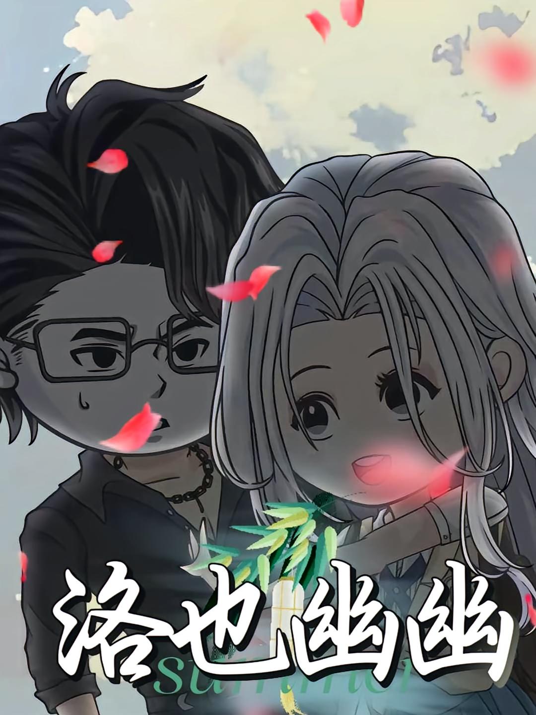洛也幽幽(24集)动漫