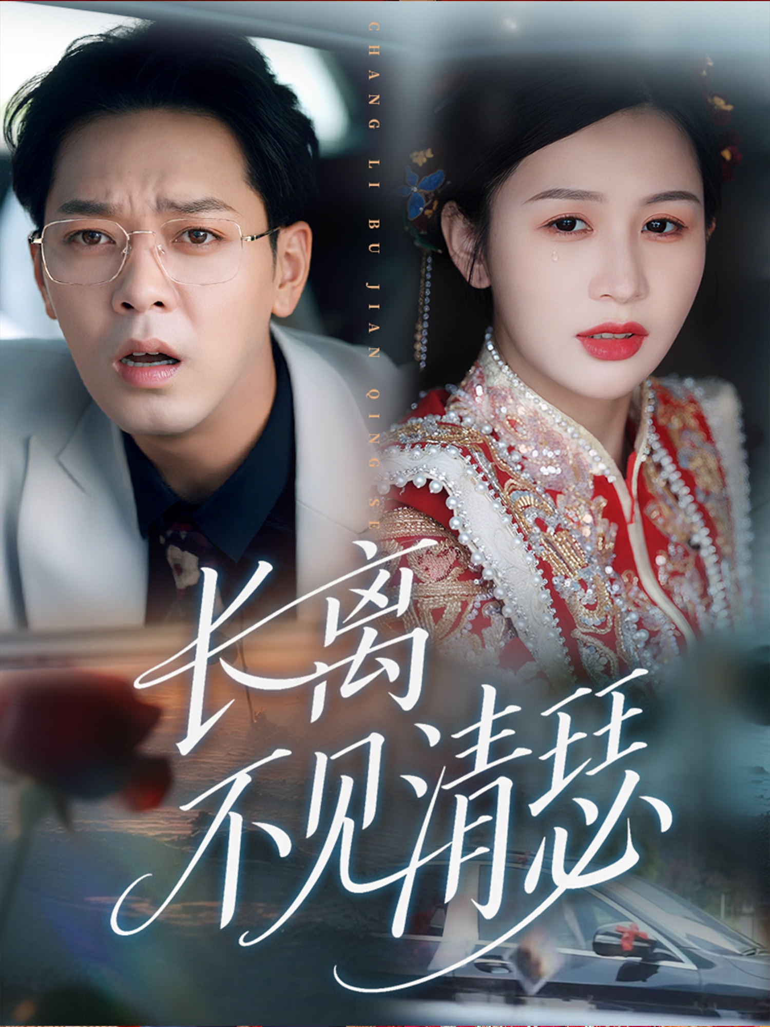 长离不见清瑟(61集)