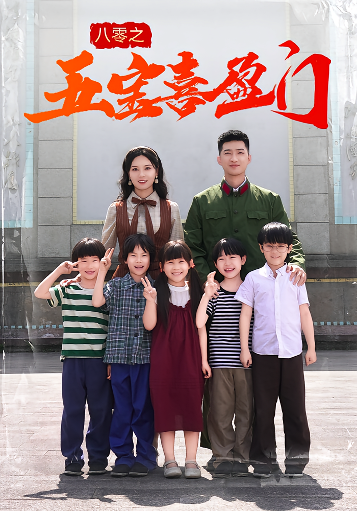 .八零之五宝喜盈门（76集）