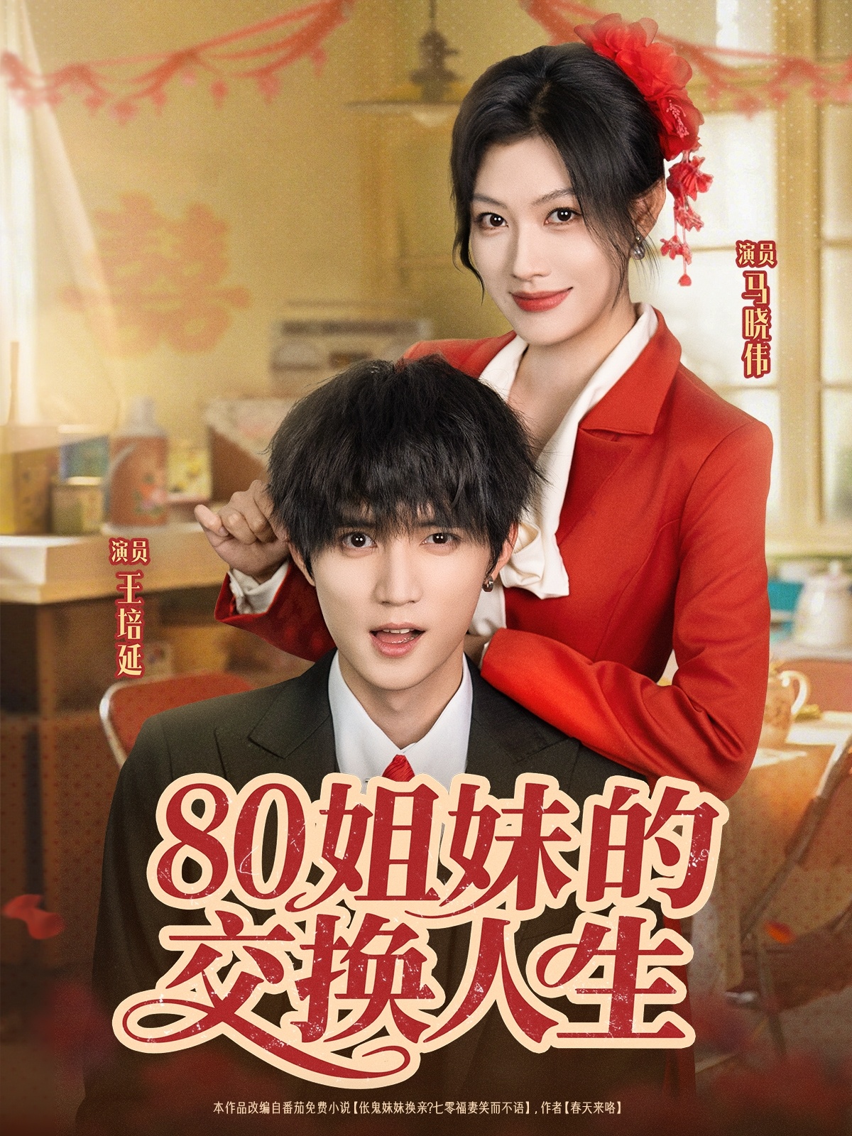 80姐妹的交换人生(64集)王培延&马晓伟