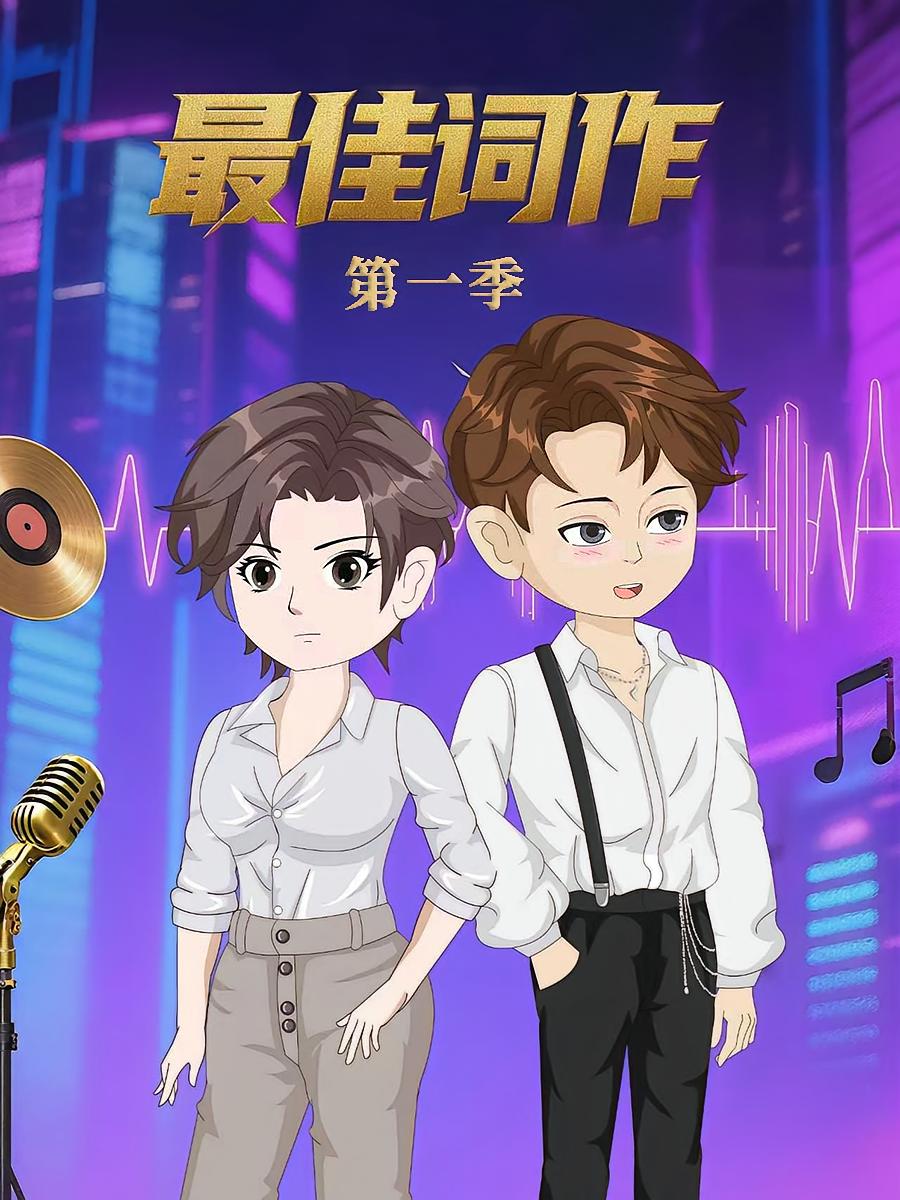 最佳词作（50集）第1季 动漫