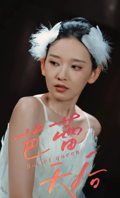 芭蕾天后(31集)杨玥华