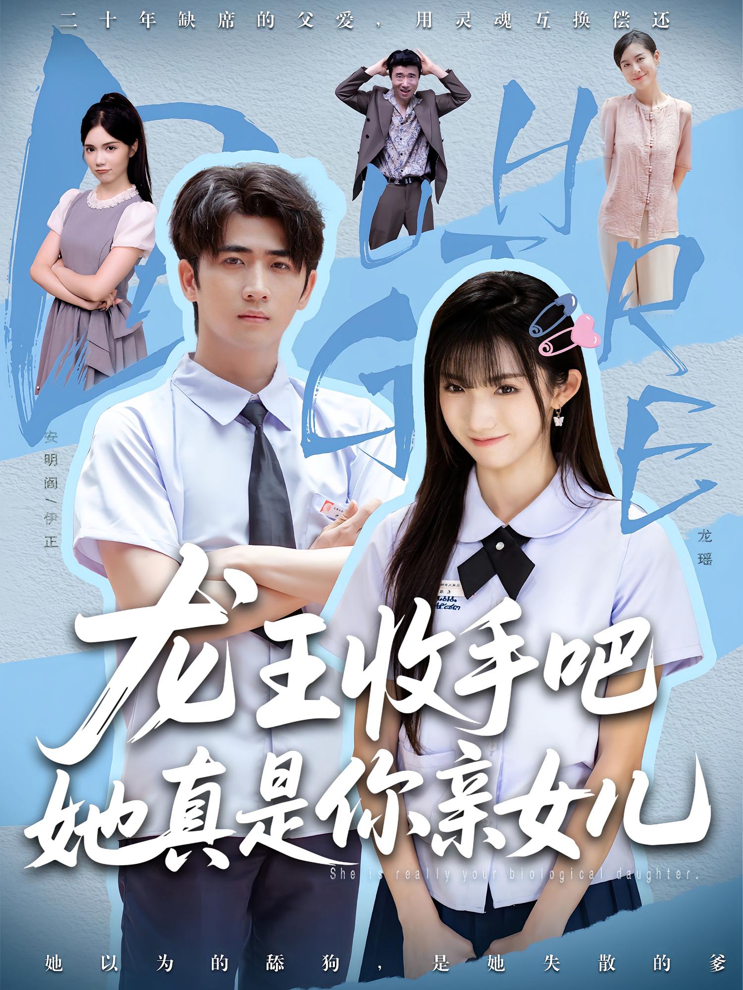 老大收手吧她真是你亲女儿&龙王收手吧她真是你亲女儿(80集)王彬茗&余戬