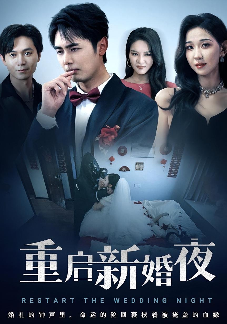 重启新婚夜(61集)