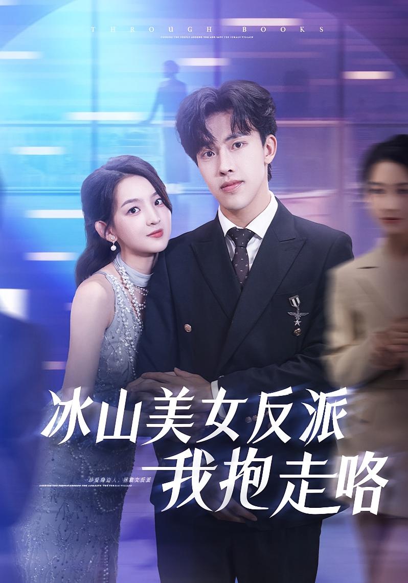 冰山美女反派我抱走咯(81集)关钰莹&陆绎方