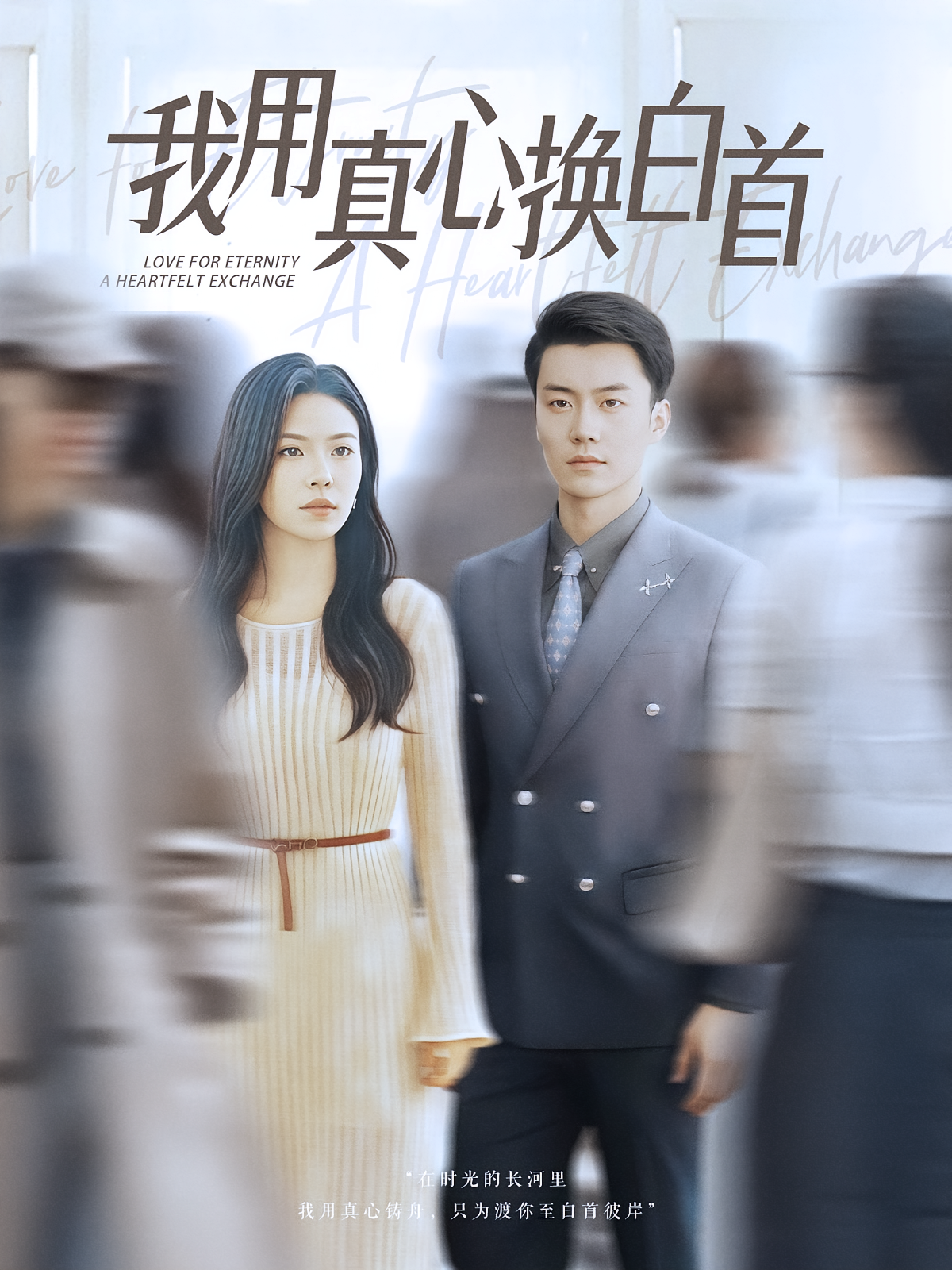 我用真心换白首(80集)杨航&陈梓豪」