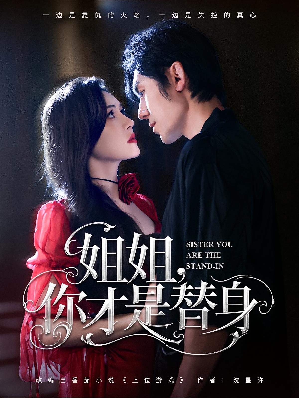 姐姐你才是替身(80集)刘旭&杨倩倩