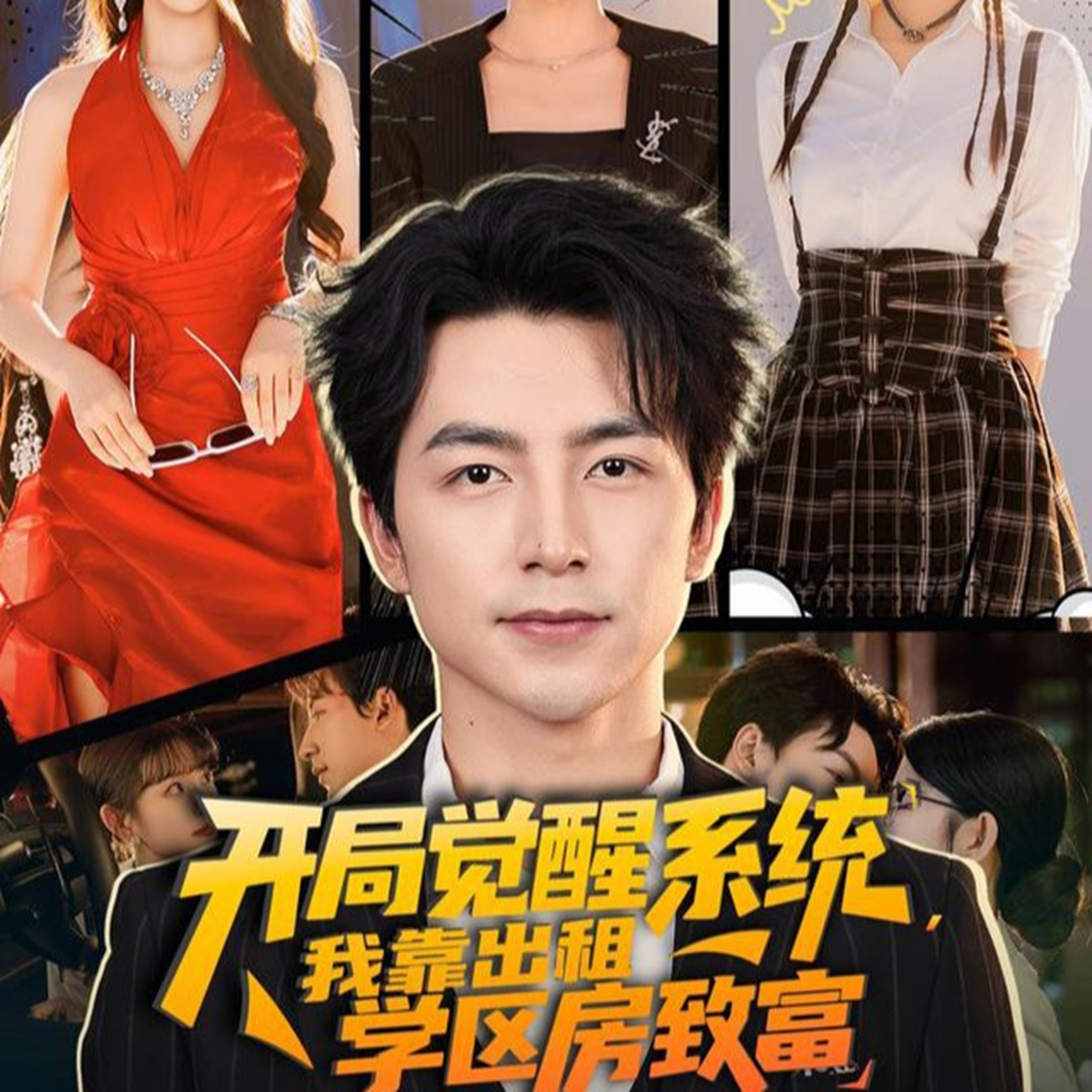 开局觉醒系统我靠出租学区房致富(70集)吴昊&袁颖