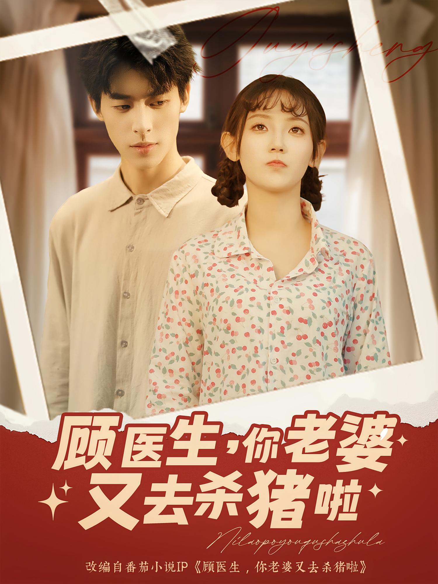 顾医生你老婆又去杀猪啦(89集)