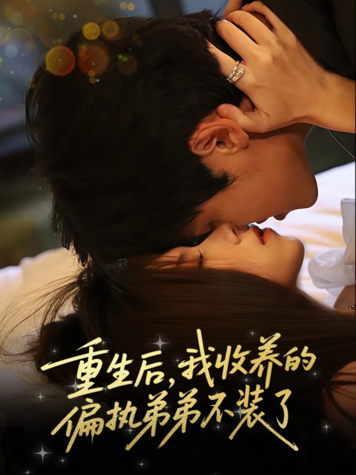 重生后我收养的偏执弟弟不装了(50集)刘耀元&周千筱