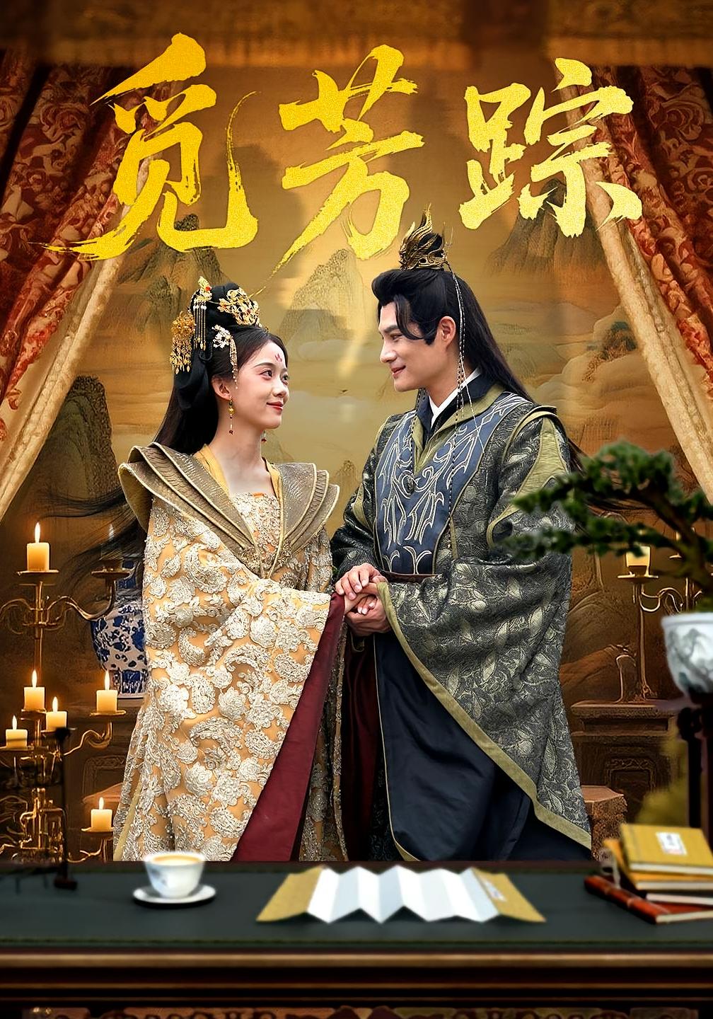 觅芳踪(91集)黄骞&唐敬