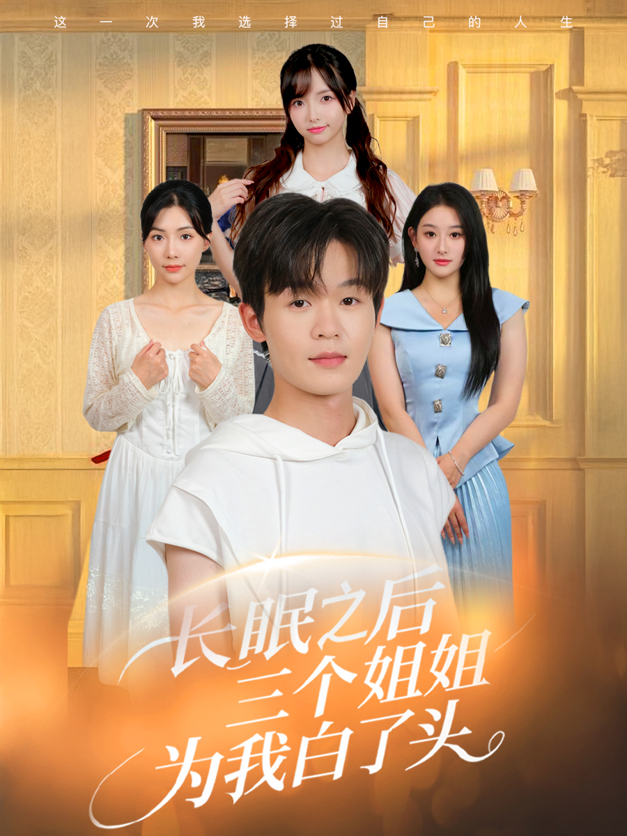 长眠之后三个姐姐为我白了头(46集)廖嘉昊&孙溪