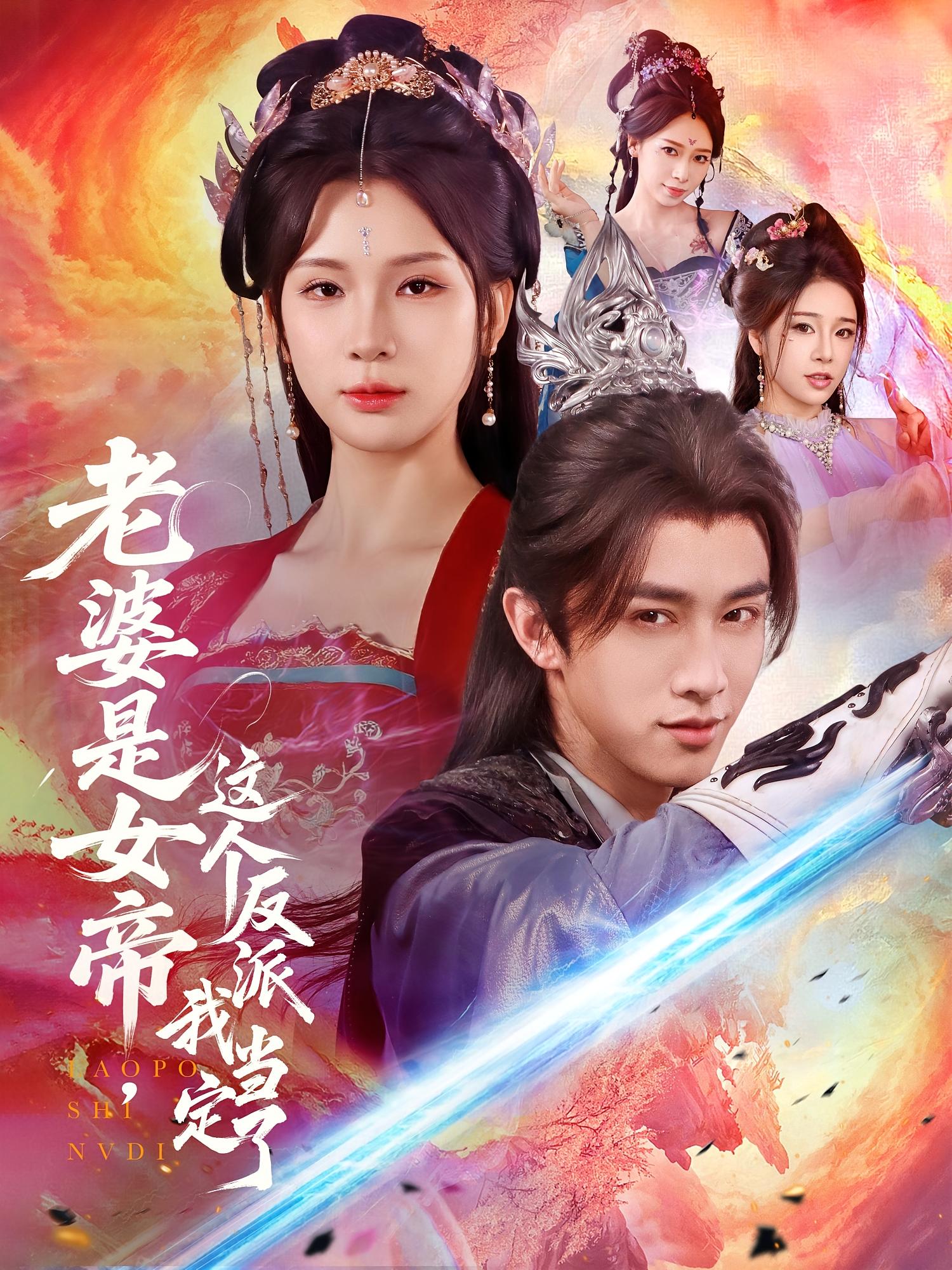 老婆是女帝这个反派我当定了(70集)陈外&杨洁