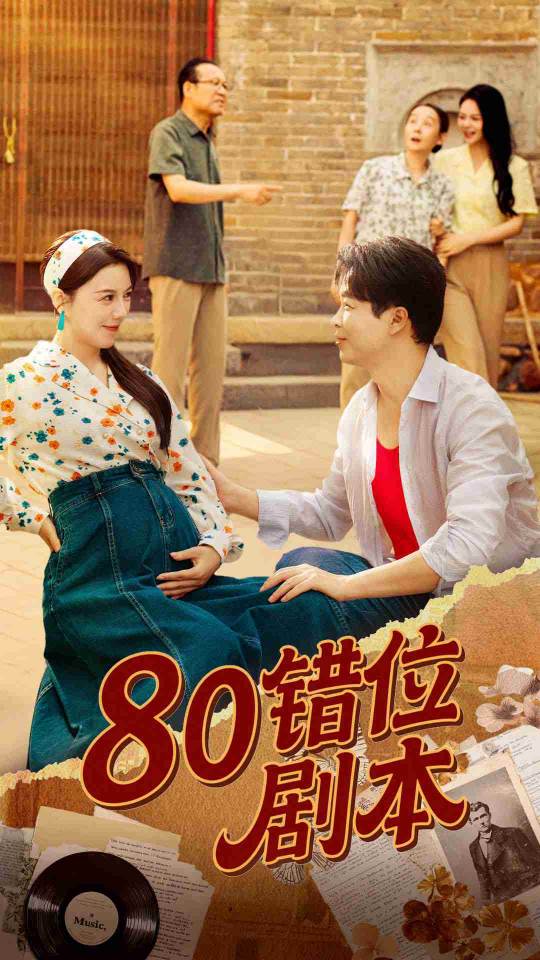 80错位剧本&八零错位剧本 (50集) 李靓雨
