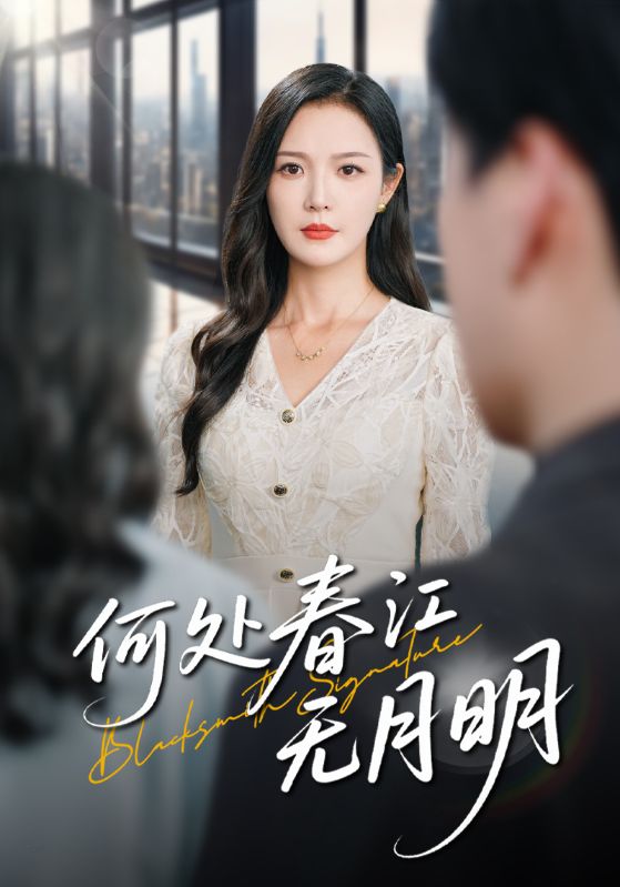 自动草稿何处春江无月明（70集）自动草稿