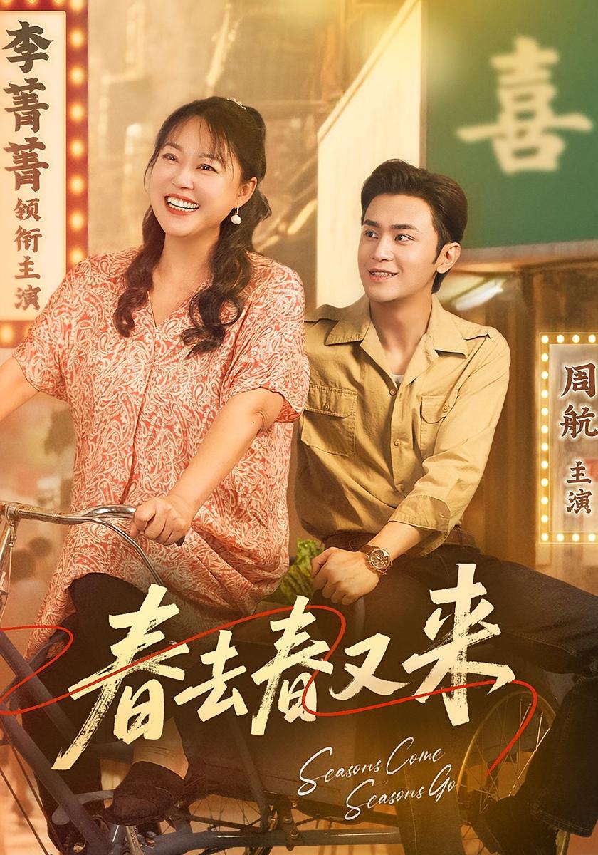春去春又来(72集)周航&李菁菁」