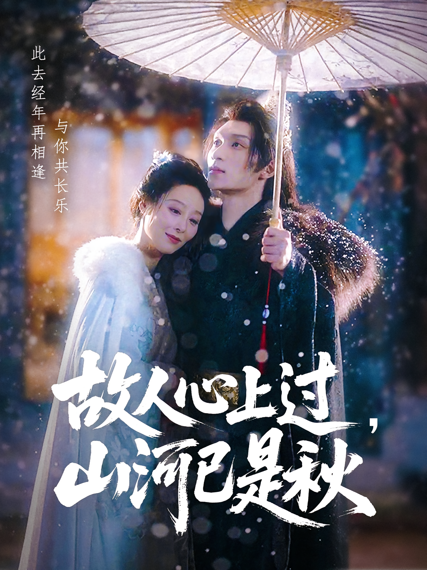 故人心上过山河已是秋(80集)纪冷希&李科霖