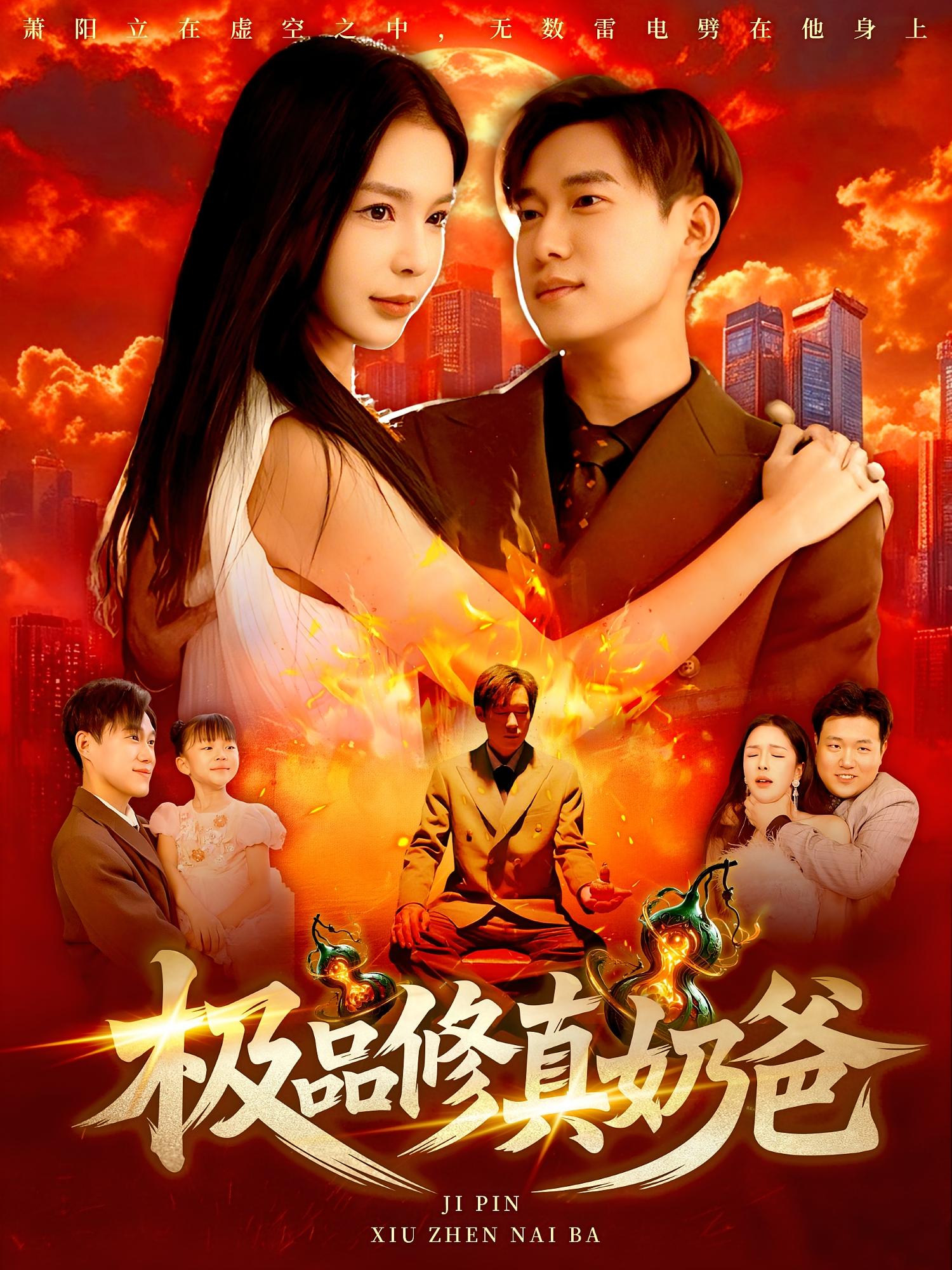 极品修真奶爸(89集)王泽华&韩雨男