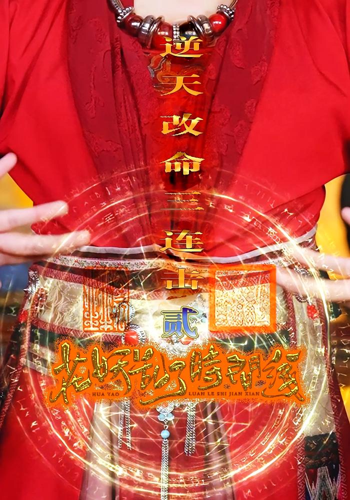 花妖乱了时间线2逆天改命三连击(71集)