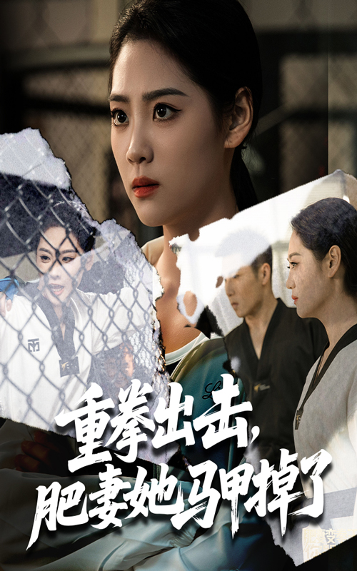 重拳出击肥妻她马甲掉了(60集)宋宇欣&陈祥铖
