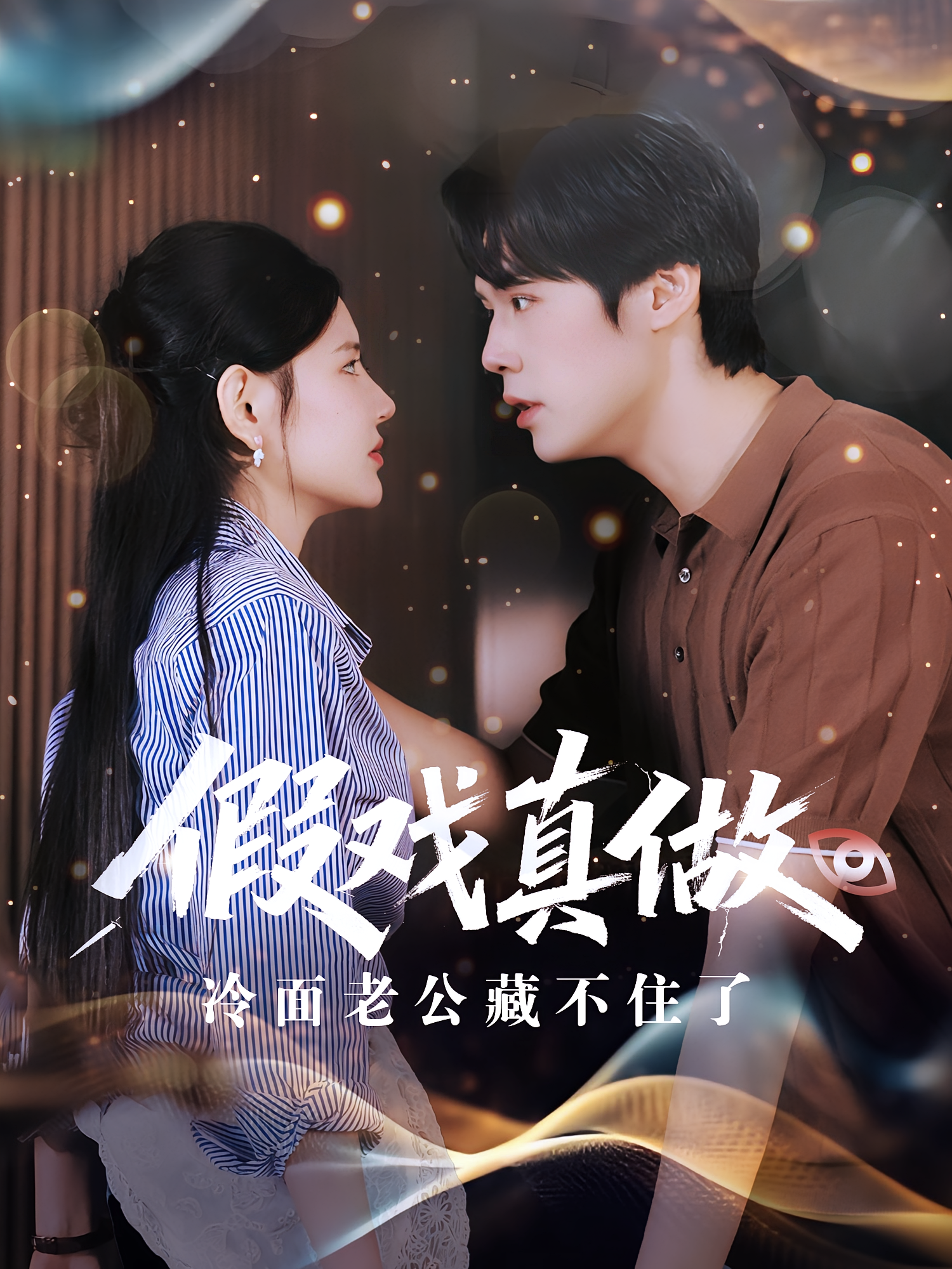 假戏真做冷面老公藏不住了(82集)李明珠&王亦宸