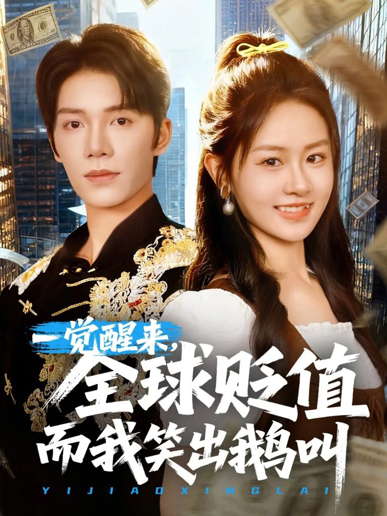 一觉醒来全球贬值而我笑出鹅叫 (61集)