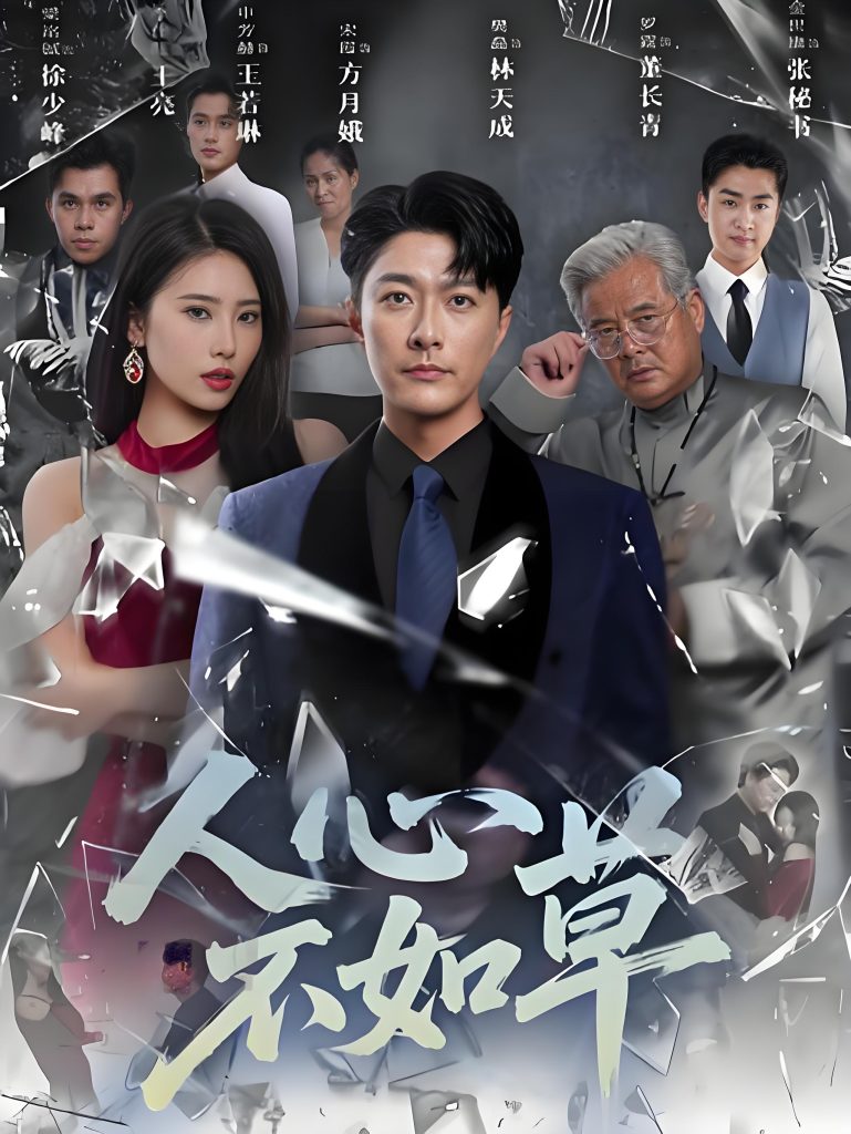 人心不如草 (60集)