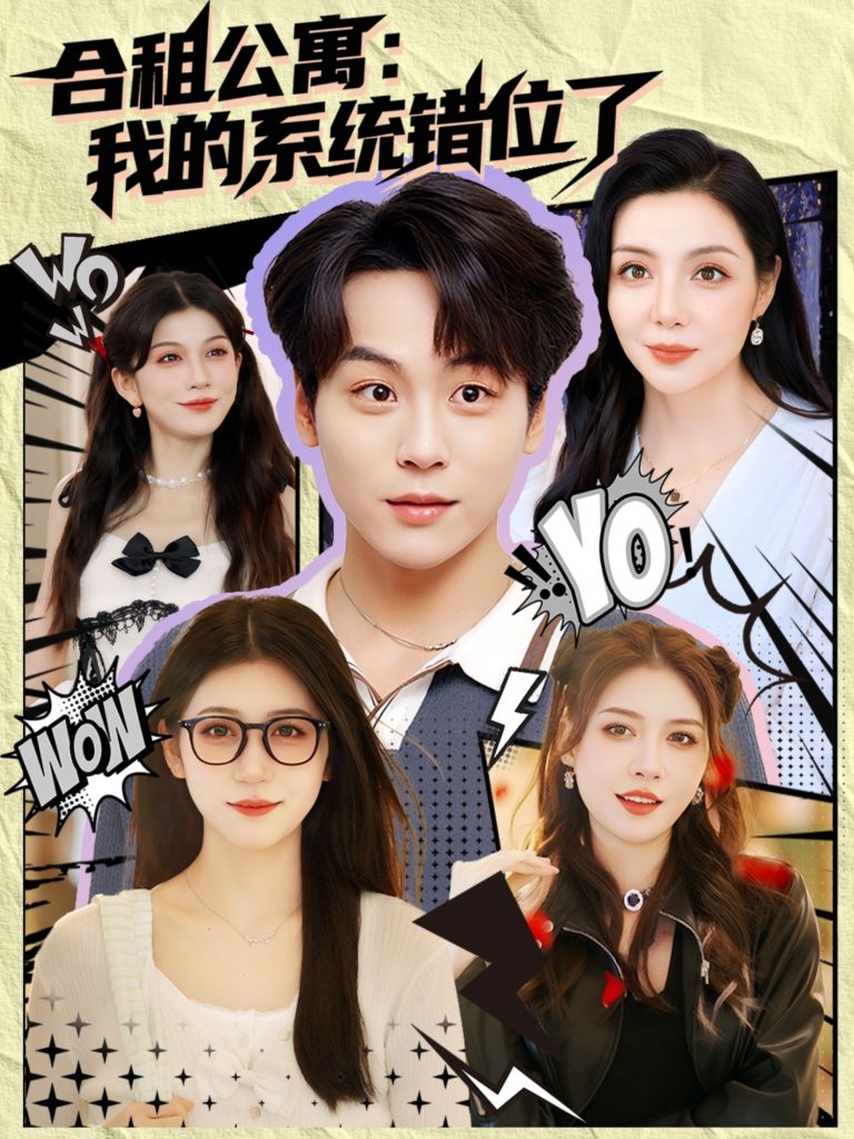 合租公寓我的系统错位了 (79集)