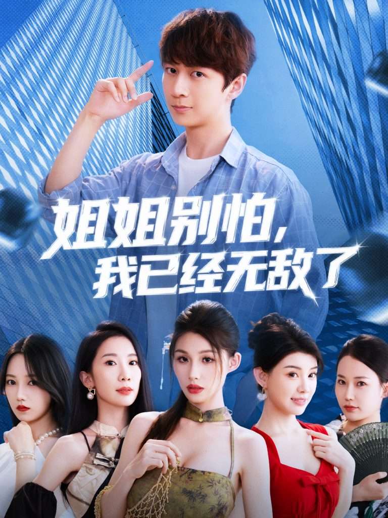 姐姐别怕我已经无敌了（83集）