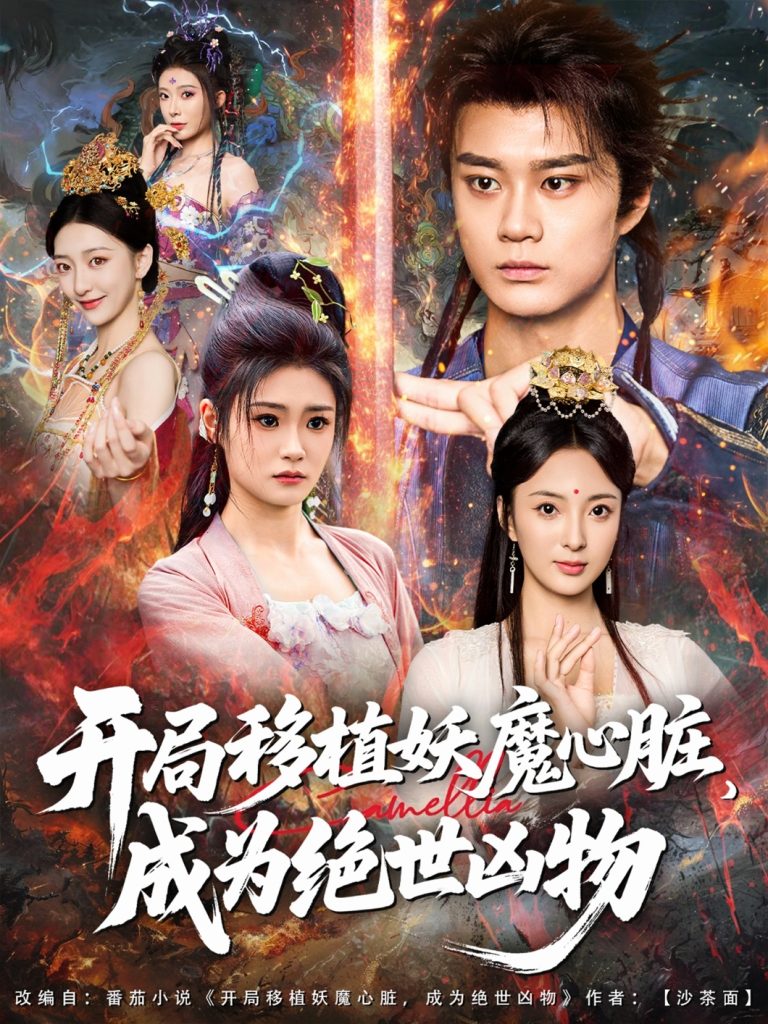 开局移植妖魔心脏成为绝世凶物 (79集)