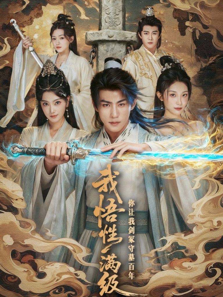 我悟性满级你让我剑冢守墓百年 (81集)